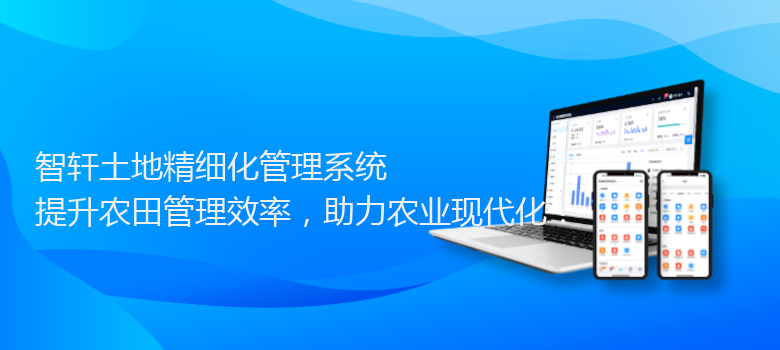 土地精细化管理系统